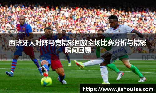 西班牙人对阵马竞精彩回放全场比赛分析与精彩瞬间回顾