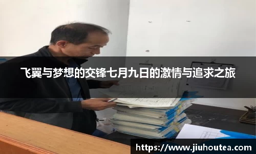 飞翼与梦想的交锋七月九日的激情与追求之旅