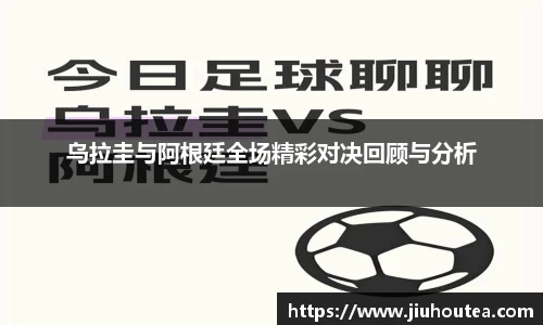 乌拉圭与阿根廷全场精彩对决回顾与分析