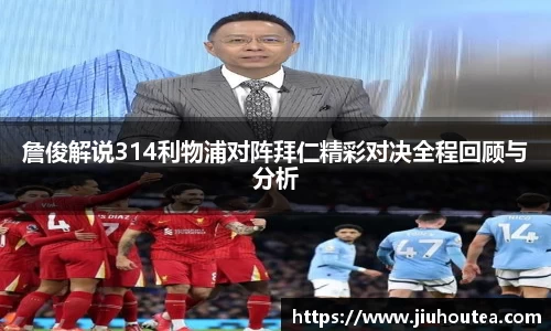 詹俊解说314利物浦对阵拜仁精彩对决全程回顾与分析